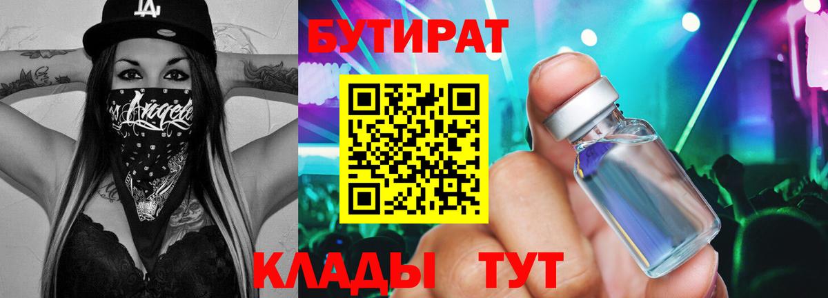 БУТИРАТ  Бутират 99%  Вход с VPN  Североморск 