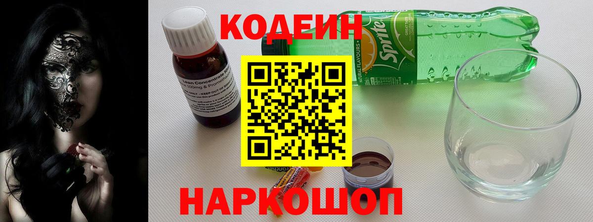 Кодеин Purple Drank  Вход с VPN  Кодеиновый сироп Lean Purple Drank  Североморск 