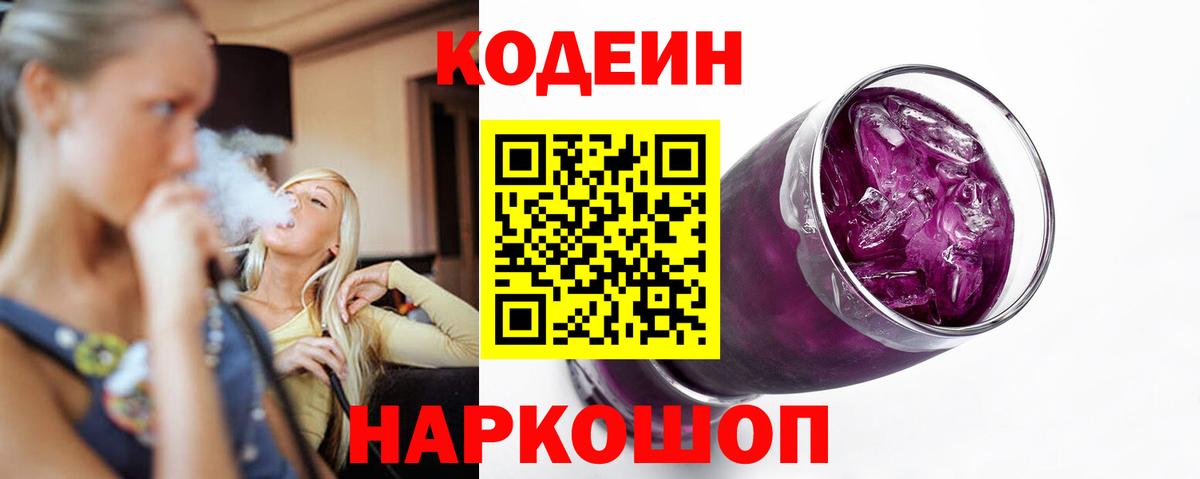 Кодеин Purple Drank Североморск